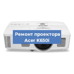 Замена поляризатора на проекторе Acer K650i в Челябинске